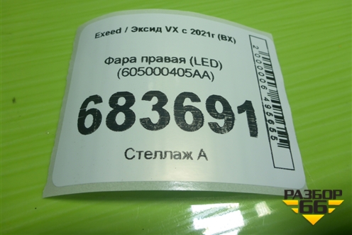 Фара правая (LED) (605000405AA) для Exeed VX с 2021г (ВХ)