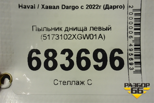 Пыльник днища левый (5173102XGW01A) для Haval Dargo с 2022г (Дарго)