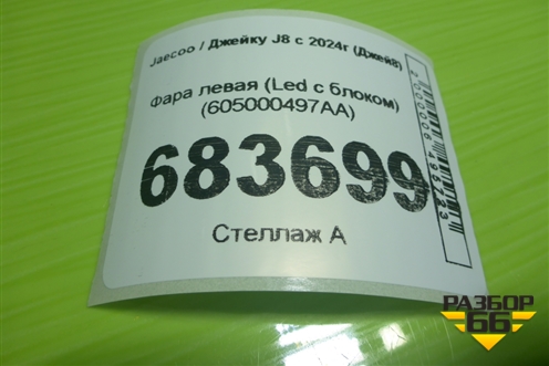 Фара левая (Led с блоком) (605000497AA) для Jaecoo J8 c 2024г (Джей8)