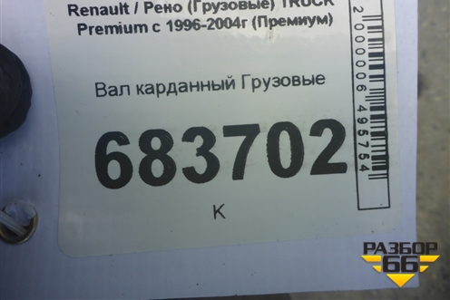 Вал карданный для Renault TRUCK Premium с 1996-2004г (Премиум)