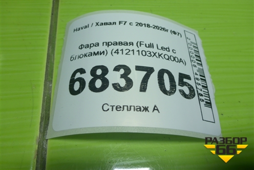Фара правая (Full Led с блоками) (4121103XKQ00A) для Haval F7 с 2018-2026г (Ф7)