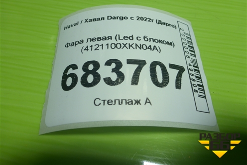 Фара левая (Led с блоком) (4121100XKN04A) для Haval Dargo с 2022г (Дарго)