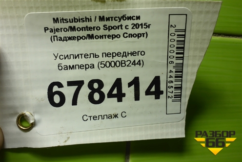 Усилитель переднего бампера (5000B244) для Mitsubishi Pajero/Montero Sport с 2015г (Паджеро/Монтеро Спорт)