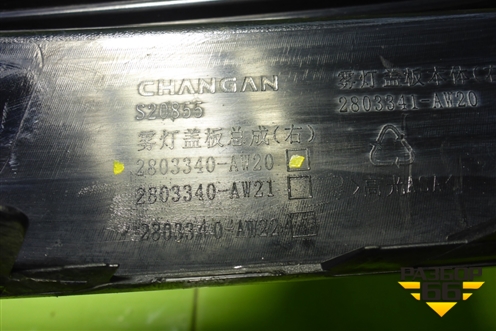 Накладка переднего бампера правая (2803341AW20) для Changan CS55 PLUS с 2019г (ЦС 55 плюс)