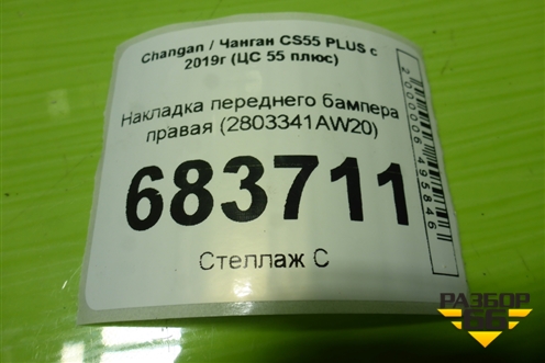 Накладка переднего бампера правая (2803341AW20) для Changan CS55 PLUS с 2019г (ЦС 55 плюс)