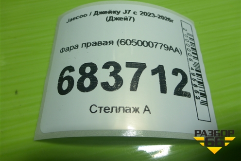 Фара правая (605000779AA) для Jaecoo J7 с 2023-2026г (Джей7)