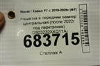 Решетка в передний бампер центральная (после 2022г под парктроник) (2803232XKQ11A) для Haval F7 с 2018-2026г (Ф7)