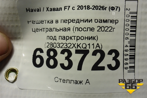 Решетка в передний бампер центральная (после 2022г под парктроник) (2803232XKQ11A) для Haval F7 с 2018-2026г (Ф7)