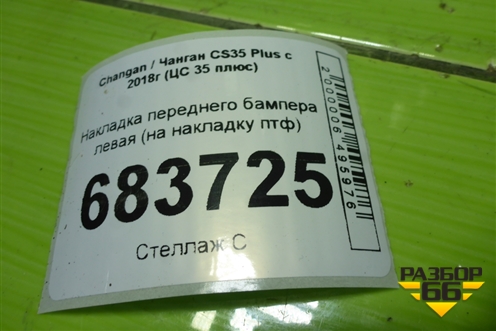 Накладка переднего бампера левая (на накладку птф) для Changan CS35 Plus с 2018г (ЦС 35 плюс)