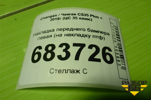 Накладка переднего бампера левая (на накладку птф) для Changan CS35 Plus с 2018г (ЦС 35 плюс)