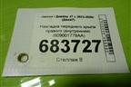 Накладка переднего крыла правого (внутренняя) (609001779AA) для Jaecoo J7 с 2023-2026г (Джей7)