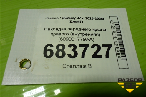 Накладка переднего крыла правого (внутренняя) (609001779AA) для Jaecoo J7 с 2023-2026г (Джей7)