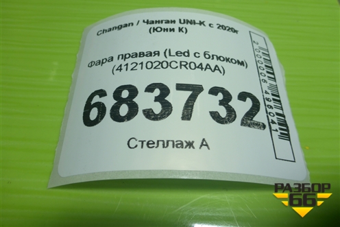 Фара правая (Led с блоком) (4121020CR04AA) для Changan UNI-K с 2020г (Юни К)