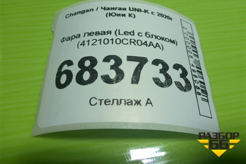Фара левая (Led с блоком) (4121010CR04AA) для Changan UNI-K с 2020г (Юни К)