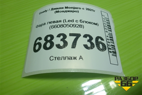 Фара левая (Led с блоком) (6608050928) для Geely Monjaro с 2021г (Монджаро)