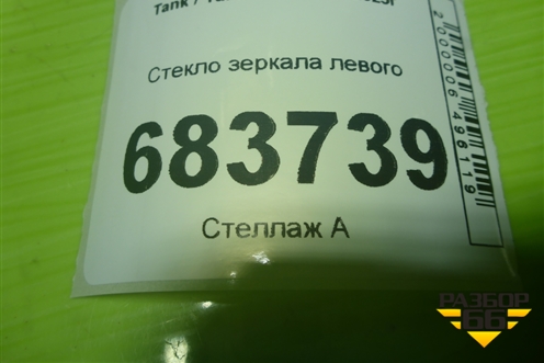 Стекло зеркала левого (обогрев,с датчиком слепой зоны) для Tank 300 с 2021-2025г