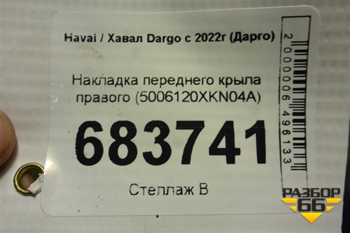 Накладка переднего крыла правого (5006120XKN04A) для Haval Dargo с 2022г (Дарго)