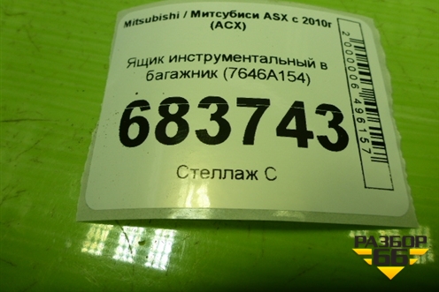 Ящик инструментальный в багажник (7646A154) для Mitsubishi ASX с 2010г (АСХ)