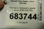 Накладка переднего крыла левого (638132812R) для Renault Kaptur с 2016г (Каптюр)