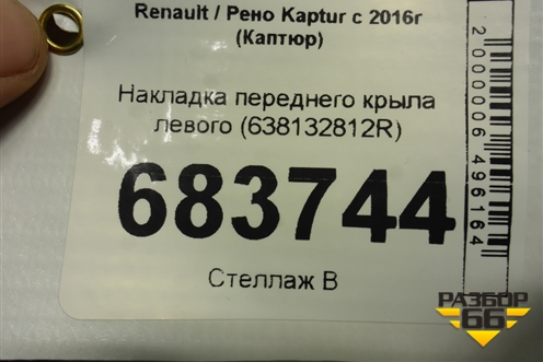 Накладка переднего крыла левого (638132812R) для Renault Kaptur с 2016г (Каптюр)