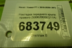 Накладка переднего крыла правого (5006200XKQ11A) для Haval F7 с 2018-2026г (Ф7)