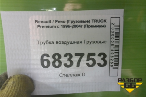 Трубка воздушная для Renault TRUCK Premium с 1996-2004г (Премиум)
