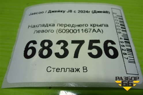 Накладка переднего крыла левого (609001167AA) для Jaecoo J8 c 2024г (Джей8)