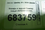 Фонарь в задний бампер левый (605000681AA) для Jaecoo J8 c 2024г (Джей8)