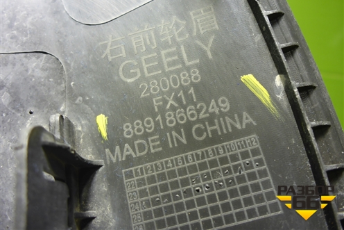 Накладка переднего крыла правого (8891866249) для Geely Atlas 2 с 2023-2025г (Атлас)