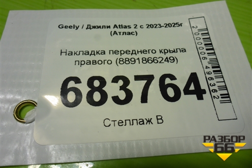 Накладка переднего крыла правого (8891866249) для Geely Atlas 2 с 2023-2025г (Атлас)