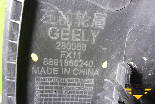 Накладка переднего крыла левого (8891866240) для Geely Atlas 2 с 2023-2025г (Атлас)