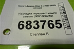 Накладка переднего крыла левого (8891866240) для Geely Atlas 2 с 2023-2025г (Атлас)
