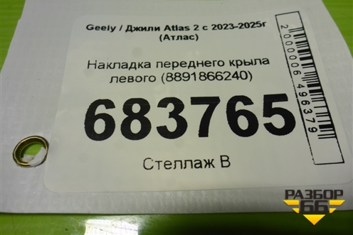 Накладка переднего крыла левого (8891866240) для Geely Atlas 2 с 2023-2025г (Атлас)