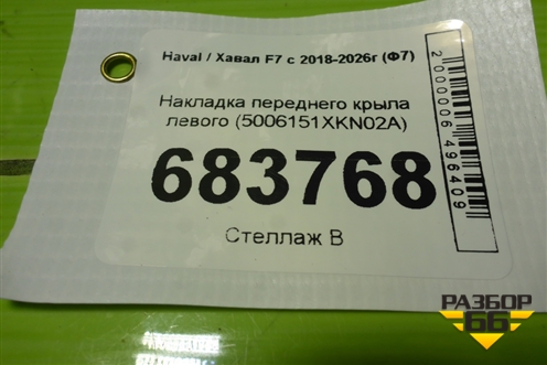 Накладка переднего крыла левого (5006151XKN02A) для Haval F7 с 2018-2026г (Ф7)