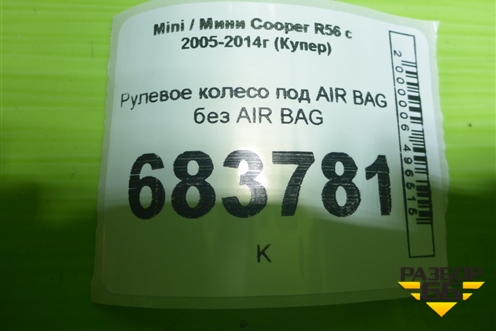 Рулевое колесо под AIR BAG без AIR BAG для Mini Cooper R56 с 2005-2014г (Купер)