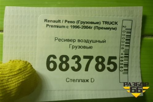 Ресивер воздушный для Renault TRUCK Premium с 1996-2004г (Премиум)
