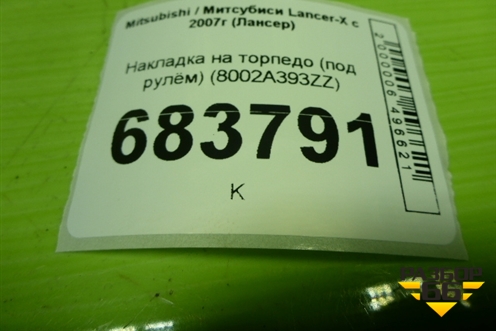 Накладка на торпедо (под рулём) (8002A393ZZ) для Mitsubishi Lancer-X с 2007г (Лансер)