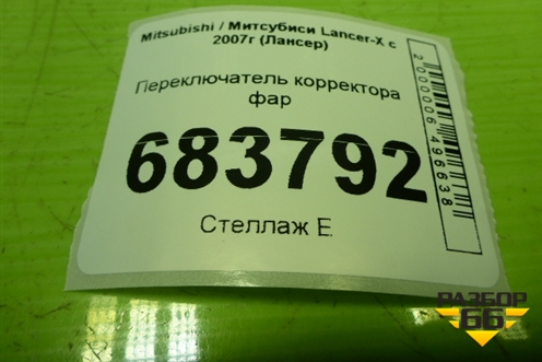 Переключатель корректора фар для Mitsubishi Lancer-X с 2007г (Лансер)