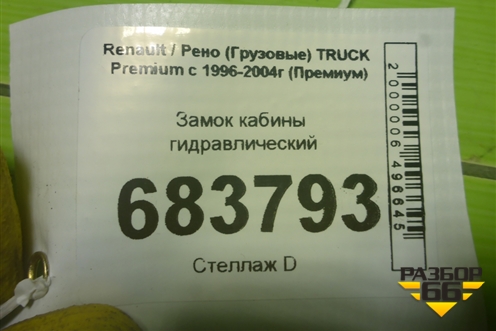 Замок кабины гидравлический (5010552057) для Renault TRUCK Premium с 1996-2004г (Премиум)