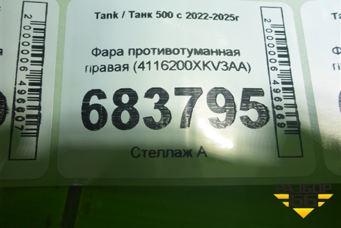 Фара противотуманная правая (4116200XKV3AA) для Tank 500 с 2022-2025г