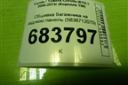 Обшивка багажника на заднюю панель (5838712070) для Toyota Corolla (E15) с 2006-2013г (Королла 150)