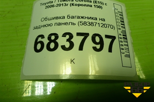 Обшивка багажника на заднюю панель (5838712070) для Toyota Corolla (E15) с 2006-2013г (Королла 150)