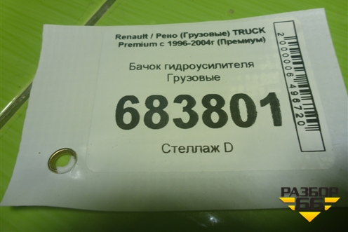 Бачок гидроусилителя для Renault TRUCK Premium с 1996-2004г (Премиум)