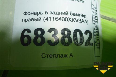 Фонарь в задний бампер правый (4116400XKV3AA) для Tank 500 с 2022-2025г