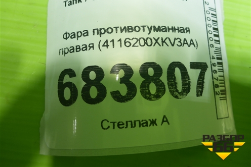 Фара противотуманная правая (4116200XKV3AA) для Tank 500 с 2022-2025г