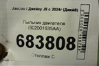Пыльник двигателя (602001635AA) для Jaecoo J8 c 2024г (Джей8)