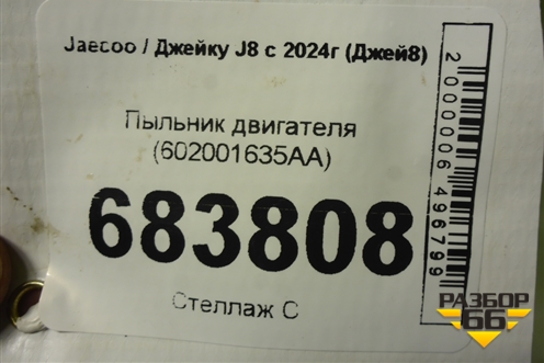 Пыльник двигателя (602001635AA) для Jaecoo J8 c 2024г (Джей8)