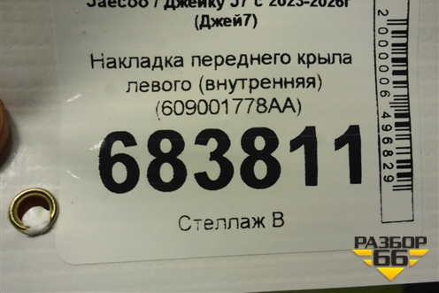 Накладка переднего крыла левого (внутренняя) (609001778AA) для Jaecoo J7 с 2023-2026г (Джей7)