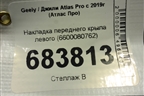 Накладка переднего крыла левого (6600080762) для Geely Atlas Pro с 2019г (Атлас Про)