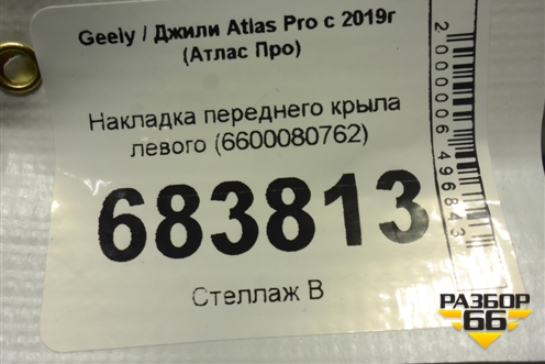 Накладка переднего крыла левого (6600080762) для Geely Atlas Pro с 2019г (Атлас Про)